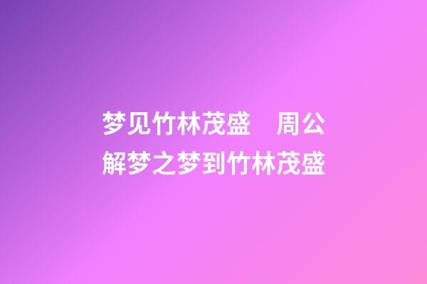 梦见竹林茂盛　周公解梦之梦到竹林茂盛